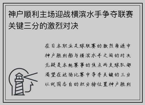 神户顺利主场迎战横滨水手争夺联赛关键三分的激烈对决