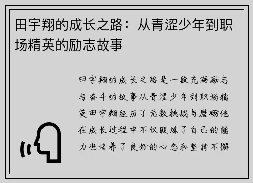 田宇翔的成长之路：从青涩少年到职场精英的励志故事