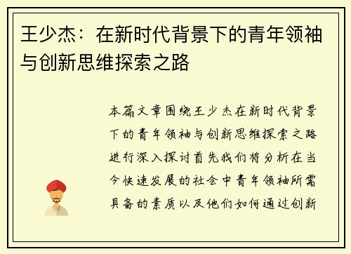 王少杰：在新时代背景下的青年领袖与创新思维探索之路
