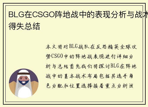 BLG在CSGO阵地战中的表现分析与战术得失总结