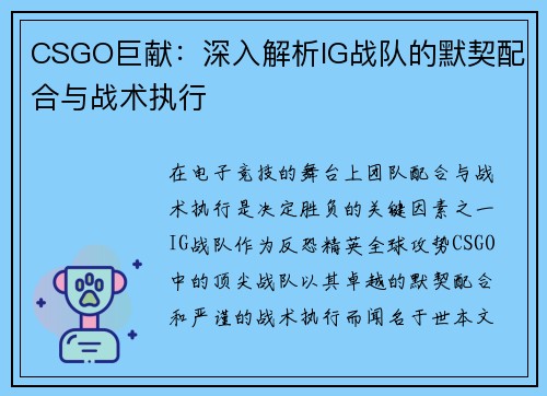 CSGO巨献：深入解析IG战队的默契配合与战术执行