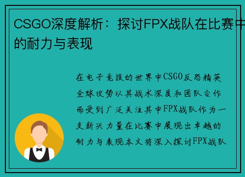 CSGO深度解析：探讨FPX战队在比赛中的耐力与表现