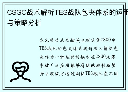 CSGO战术解析TES战队包夹体系的运用与策略分析