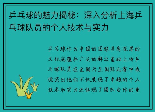 乒乓球的魅力揭秘：深入分析上海乒乓球队员的个人技术与实力