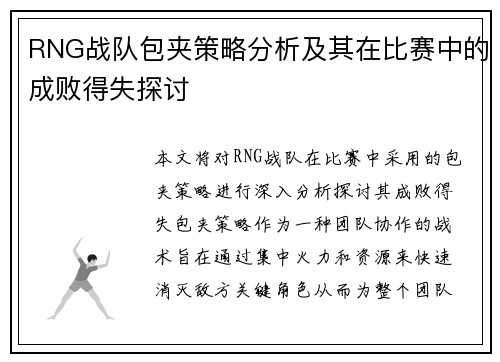 RNG战队包夹策略分析及其在比赛中的成败得失探讨