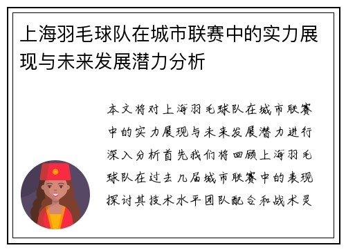 上海羽毛球队在城市联赛中的实力展现与未来发展潜力分析