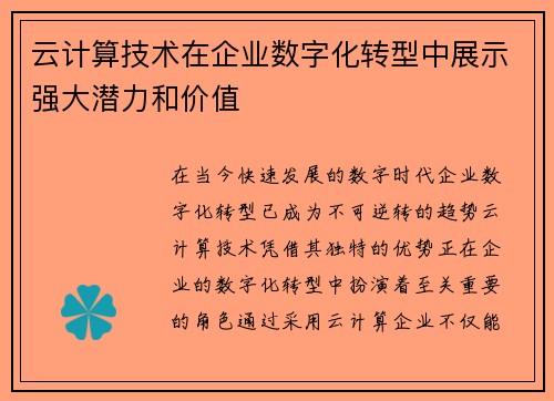 云计算技术在企业数字化转型中展示强大潜力和价值