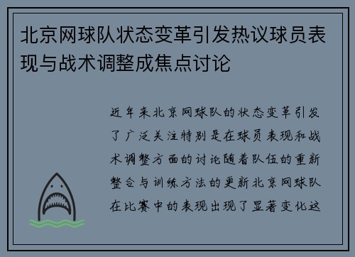 北京网球队状态变革引发热议球员表现与战术调整成焦点讨论