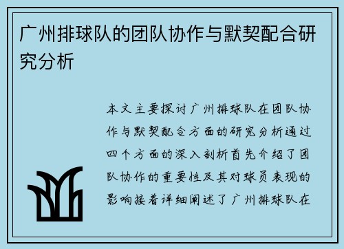 广州排球队的团队协作与默契配合研究分析