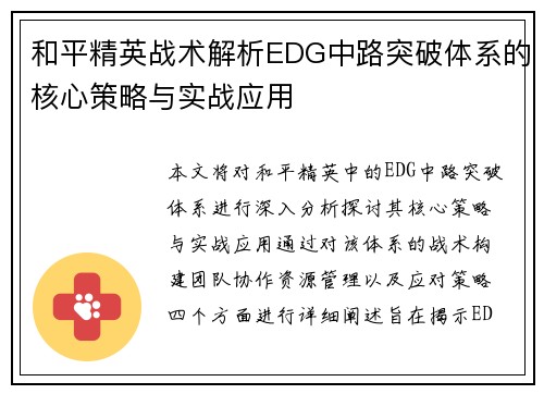 和平精英战术解析EDG中路突破体系的核心策略与实战应用