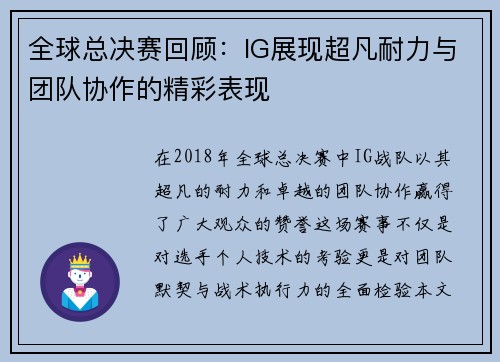 全球总决赛回顾：IG展现超凡耐力与团队协作的精彩表现