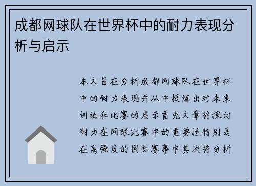 成都网球队在世界杯中的耐力表现分析与启示