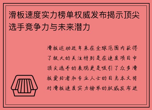 滑板速度实力榜单权威发布揭示顶尖选手竞争力与未来潜力