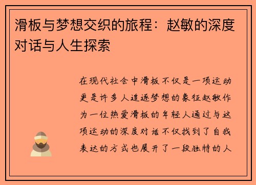 滑板与梦想交织的旅程：赵敏的深度对话与人生探索