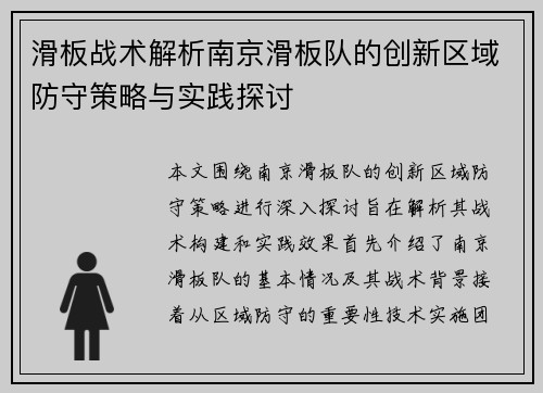 滑板战术解析南京滑板队的创新区域防守策略与实践探讨
