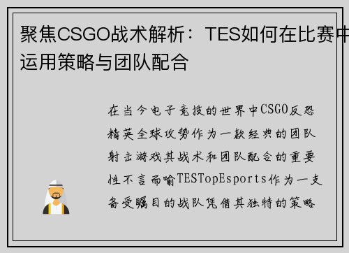 聚焦CSGO战术解析：TES如何在比赛中运用策略与团队配合