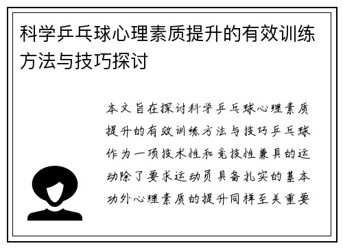 科学乒乓球心理素质提升的有效训练方法与技巧探讨