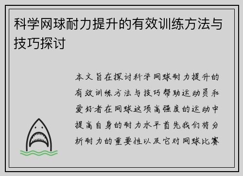 科学网球耐力提升的有效训练方法与技巧探讨