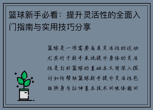 篮球新手必看：提升灵活性的全面入门指南与实用技巧分享