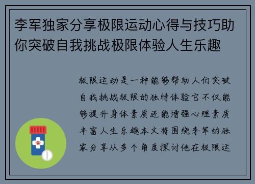 李军独家分享极限运动心得与技巧助你突破自我挑战极限体验人生乐趣