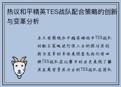 热议和平精英TES战队配合策略的创新与变革分析
