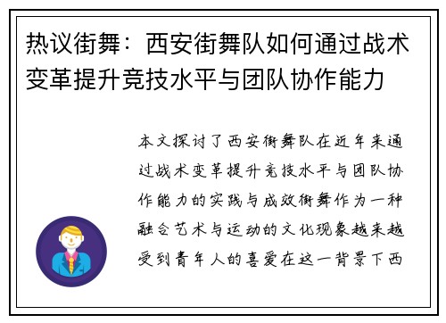 热议街舞：西安街舞队如何通过战术变革提升竞技水平与团队协作能力