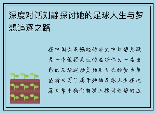 深度对话刘静探讨她的足球人生与梦想追逐之路