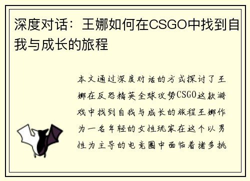 深度对话：王娜如何在CSGO中找到自我与成长的旅程