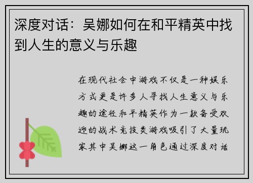 深度对话：吴娜如何在和平精英中找到人生的意义与乐趣