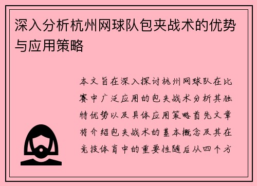 深入分析杭州网球队包夹战术的优势与应用策略