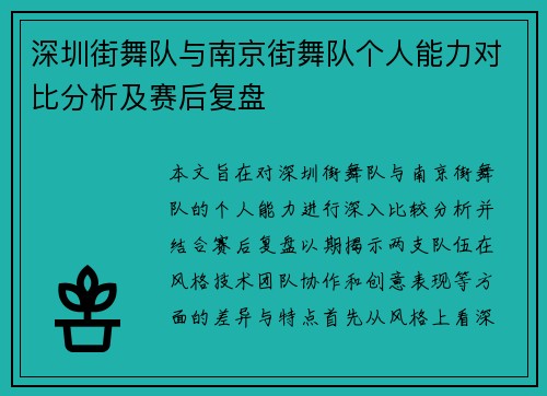 深圳街舞队与南京街舞队个人能力对比分析及赛后复盘