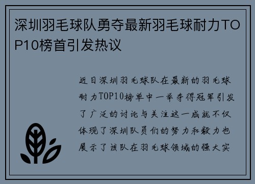 深圳羽毛球队勇夺最新羽毛球耐力TOP10榜首引发热议