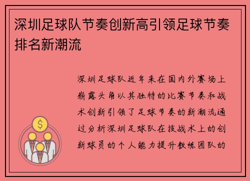 深圳足球队节奏创新高引领足球节奏排名新潮流