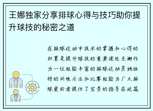 王娜独家分享排球心得与技巧助你提升球技的秘密之道