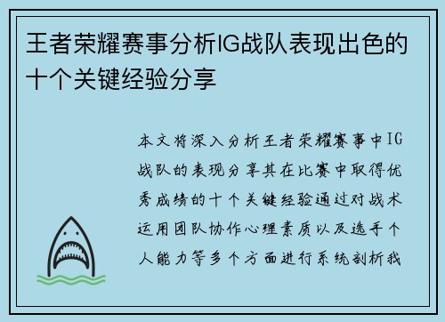 王者荣耀赛事分析IG战队表现出色的十个关键经验分享