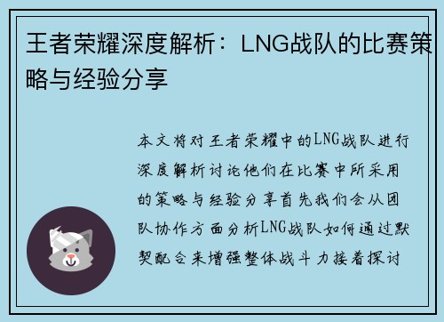 王者荣耀深度解析：LNG战队的比赛策略与经验分享