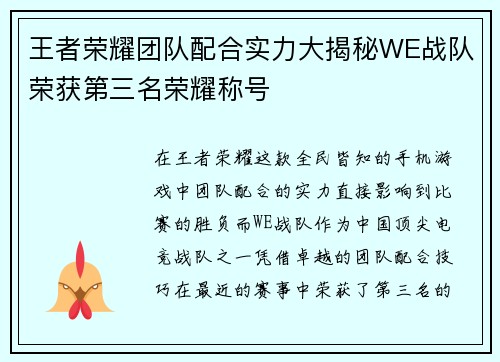 王者荣耀团队配合实力大揭秘WE战队荣获第三名荣耀称号