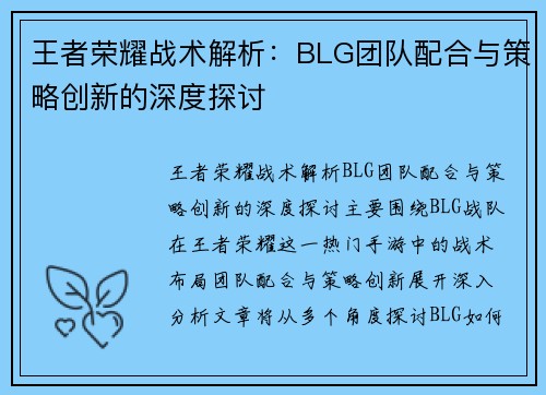 王者荣耀战术解析：BLG团队配合与策略创新的深度探讨