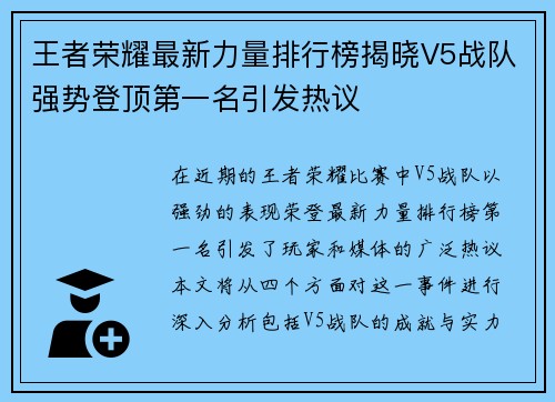 王者荣耀最新力量排行榜揭晓V5战队强势登顶第一名引发热议