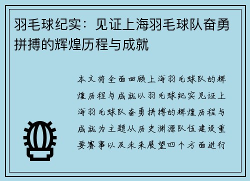 羽毛球纪实：见证上海羽毛球队奋勇拼搏的辉煌历程与成就