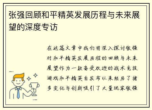 张强回顾和平精英发展历程与未来展望的深度专访