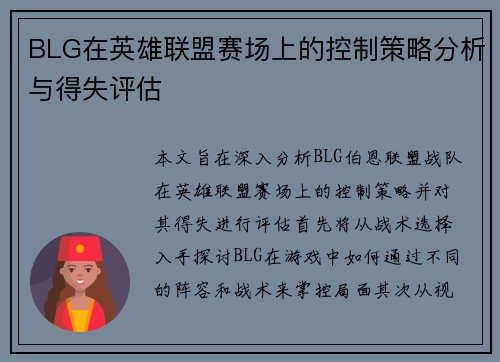 BLG在英雄联盟赛场上的控制策略分析与得失评估