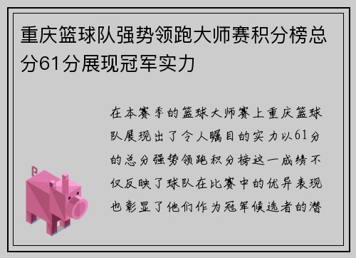 重庆篮球队强势领跑大师赛积分榜总分61分展现冠军实力