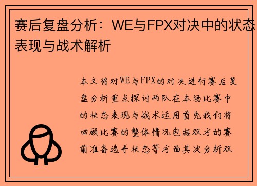 赛后复盘分析：WE与FPX对决中的状态表现与战术解析