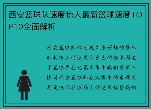 西安篮球队速度惊人最新篮球速度TOP10全面解析