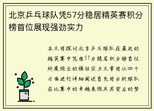 北京乒乓球队凭57分稳居精英赛积分榜首位展现强劲实力