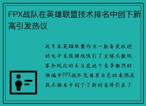 FPX战队在英雄联盟技术排名中创下新高引发热议