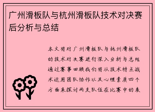 广州滑板队与杭州滑板队技术对决赛后分析与总结