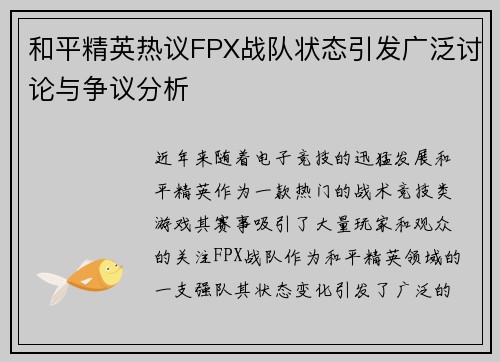 和平精英热议FPX战队状态引发广泛讨论与争议分析