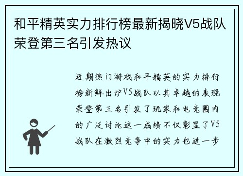 和平精英实力排行榜最新揭晓V5战队荣登第三名引发热议